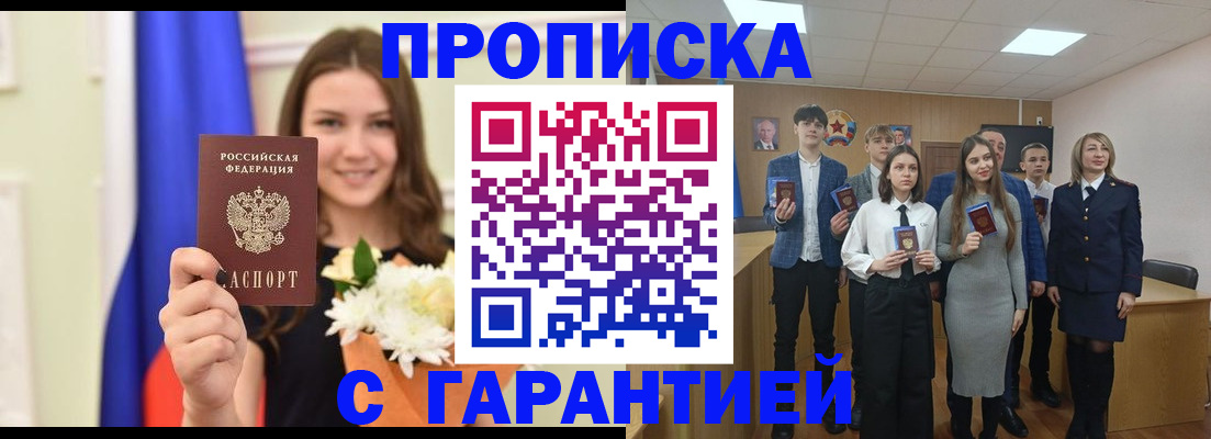 прописка в Советском