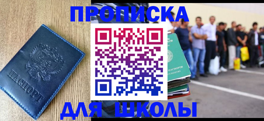 прописка ребенка в Советском