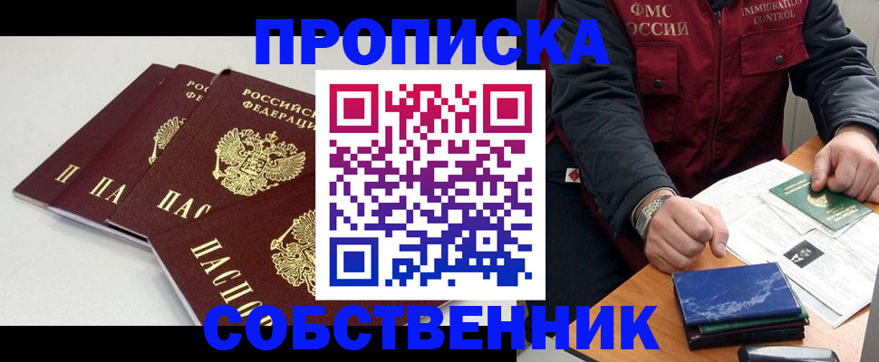 временная регистрация купить в Советском